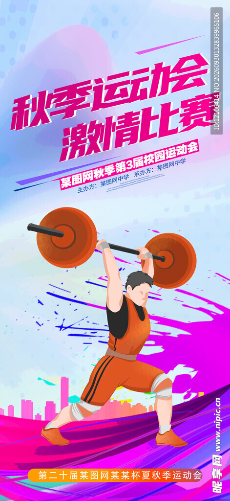 秋季运动会举重比赛海报