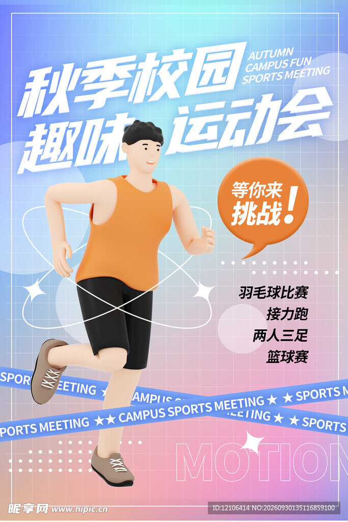 秋季校园趣味运动会