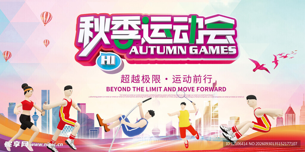 秋季运动会