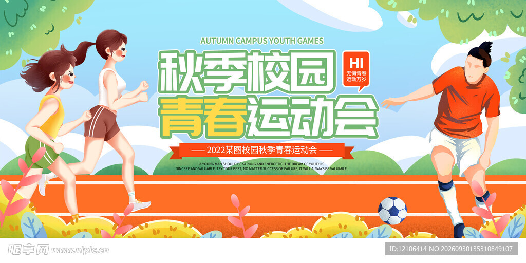 秋季校园青春运动会