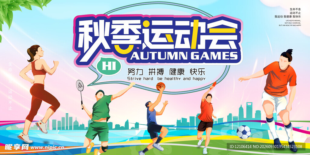 秋季运动会宣传海报