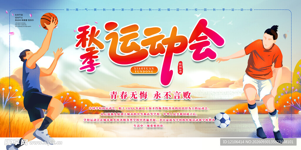 秋季运动会宣传海报
