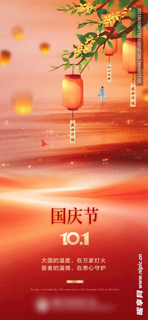 国庆节喜庆宣传海报
