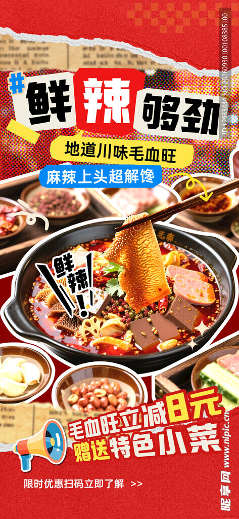 毛血旺