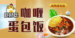 咖喱蛋包饭