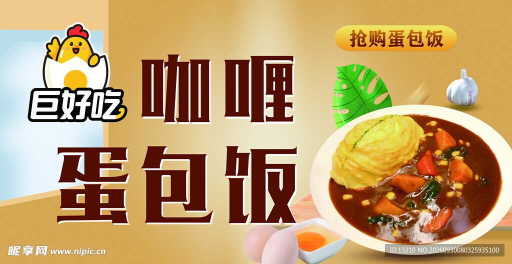 咖喱蛋包饭