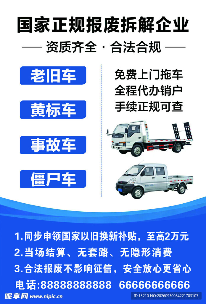 报废车