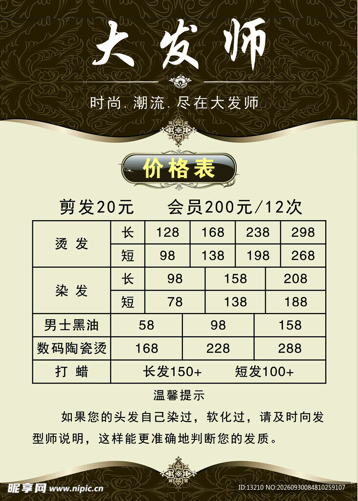 理发价格表