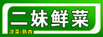 菜店招牌