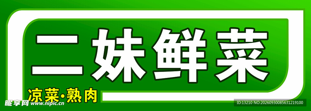 菜店招牌