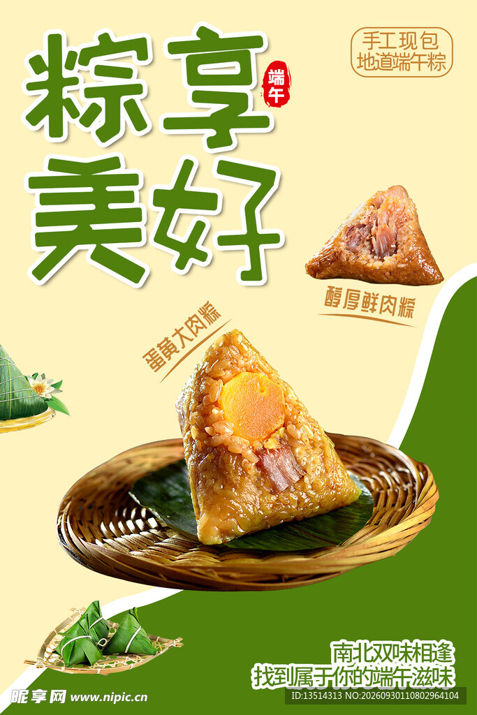 粽享美好端午节粽子海报PSD