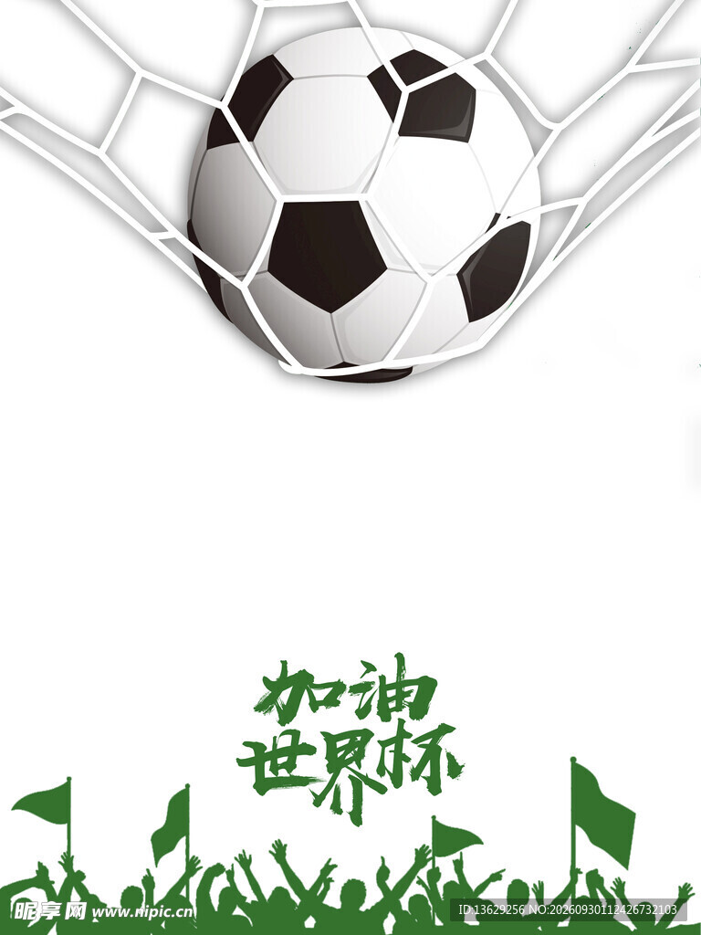 足球