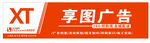 享图广告品牌标识
