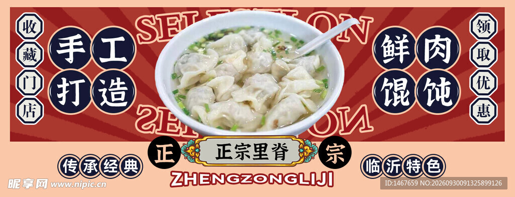 手工馄饨
