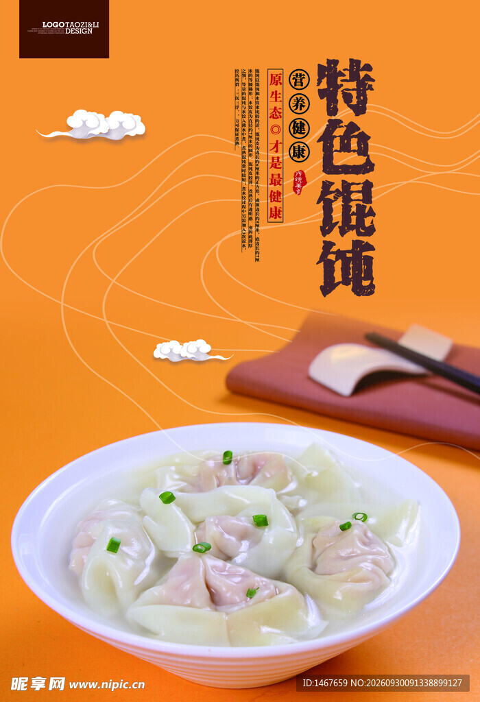  馄饨 