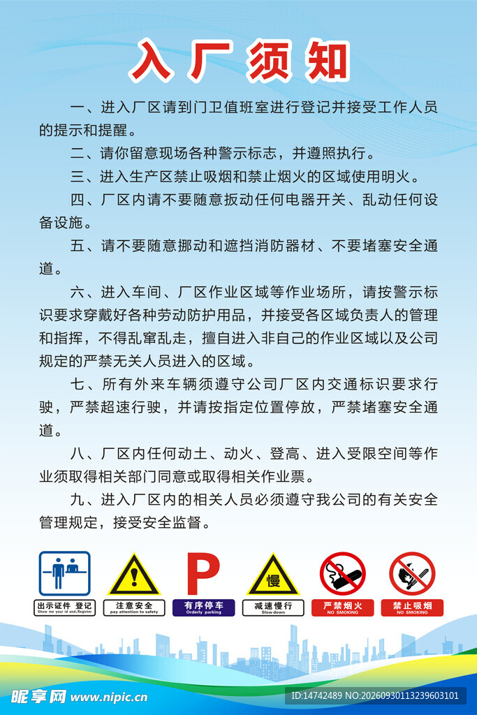 来访人员入厂须知