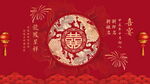 中式红双喜结婚背景
