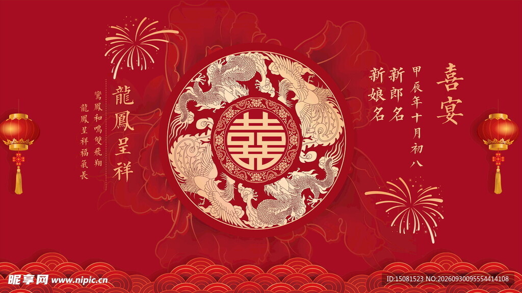 中式红双喜结婚背景