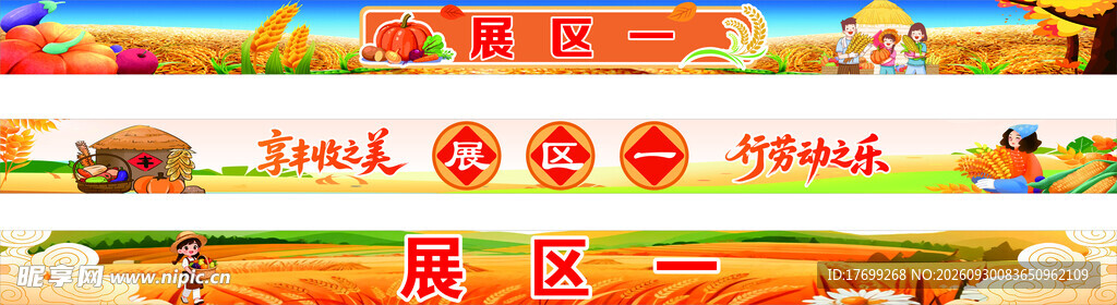 丰收节展区