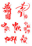 中秋文字花好月圆中秋望月满月