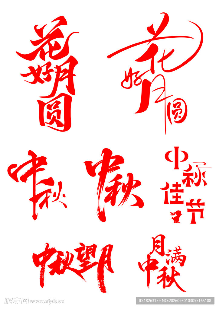 中秋文字花好月圆中秋望月满月