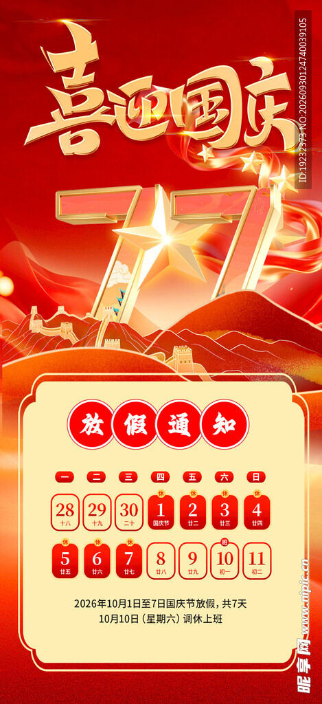 喜迎国庆77周年放假安排
