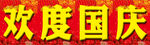 欢度国庆