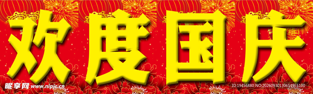 欢度国庆