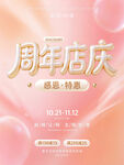 周年店庆感恩特惠海报