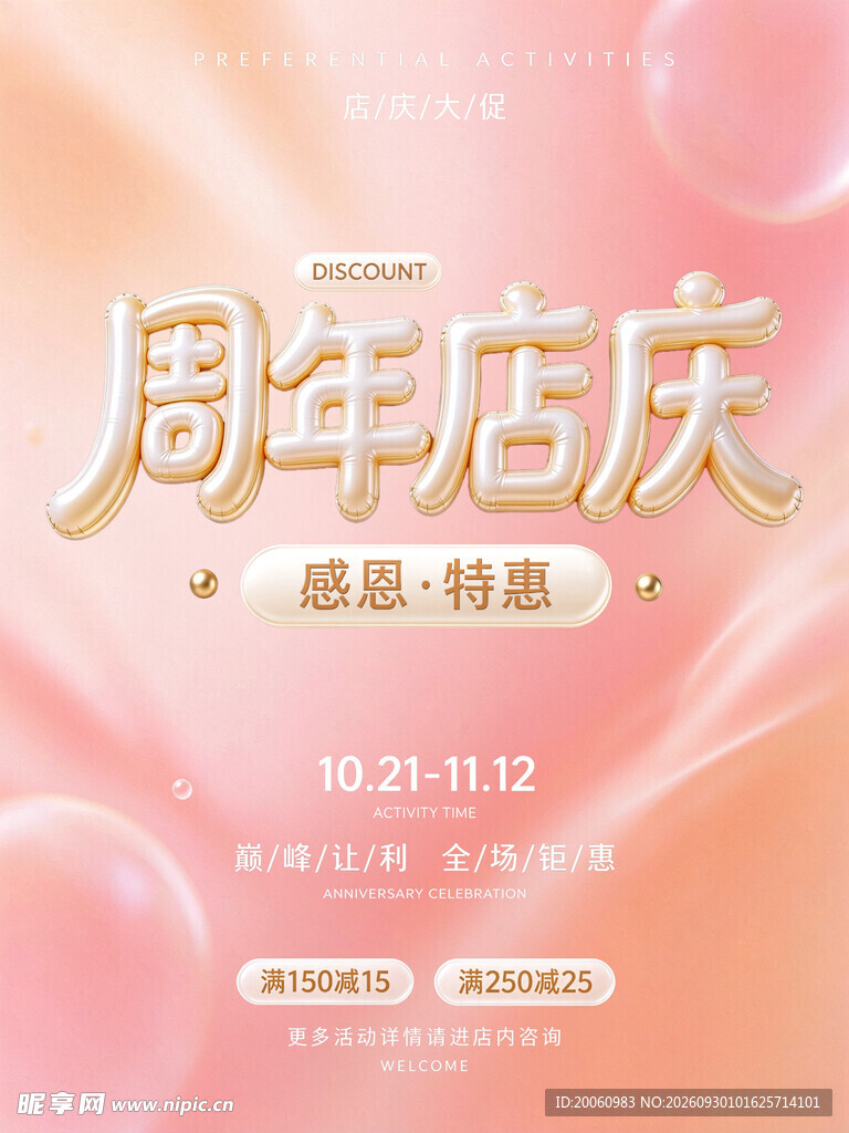 周年店庆感恩特惠海报