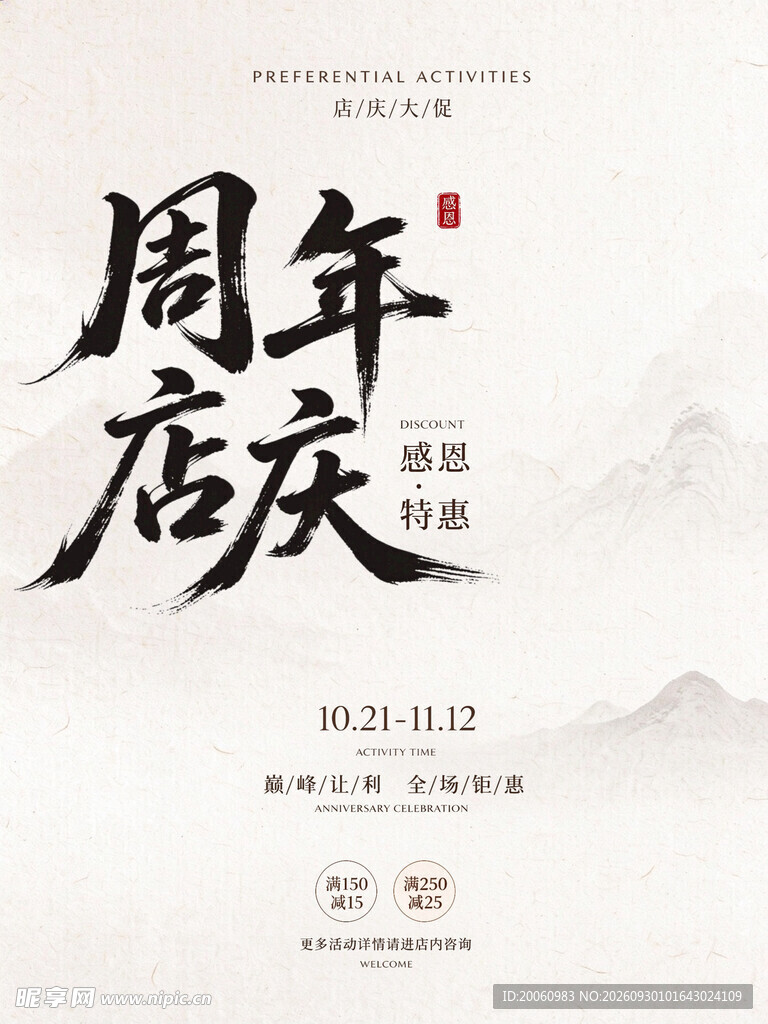 国风周年店庆海报
