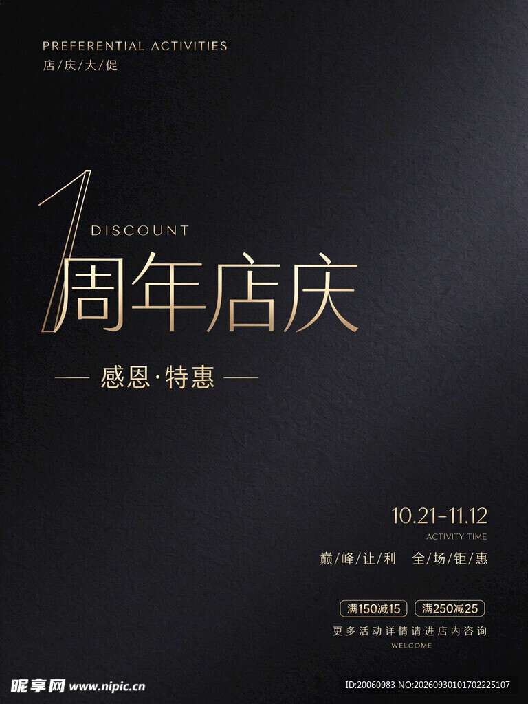 1周年店庆黑金海报