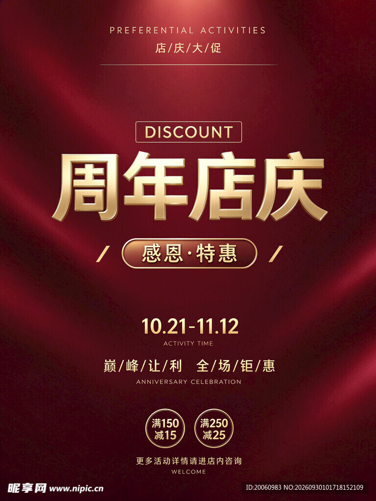 周年店庆促销活动海报