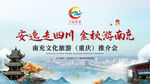 南充金秋文旅推介会