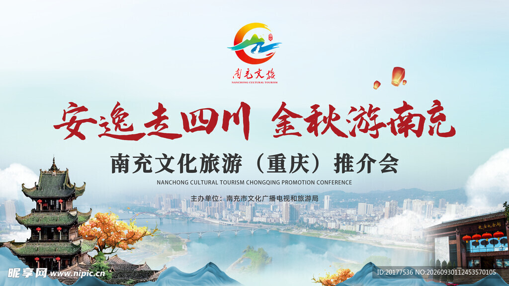 南充金秋文旅推介会