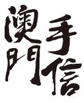 澳门手信