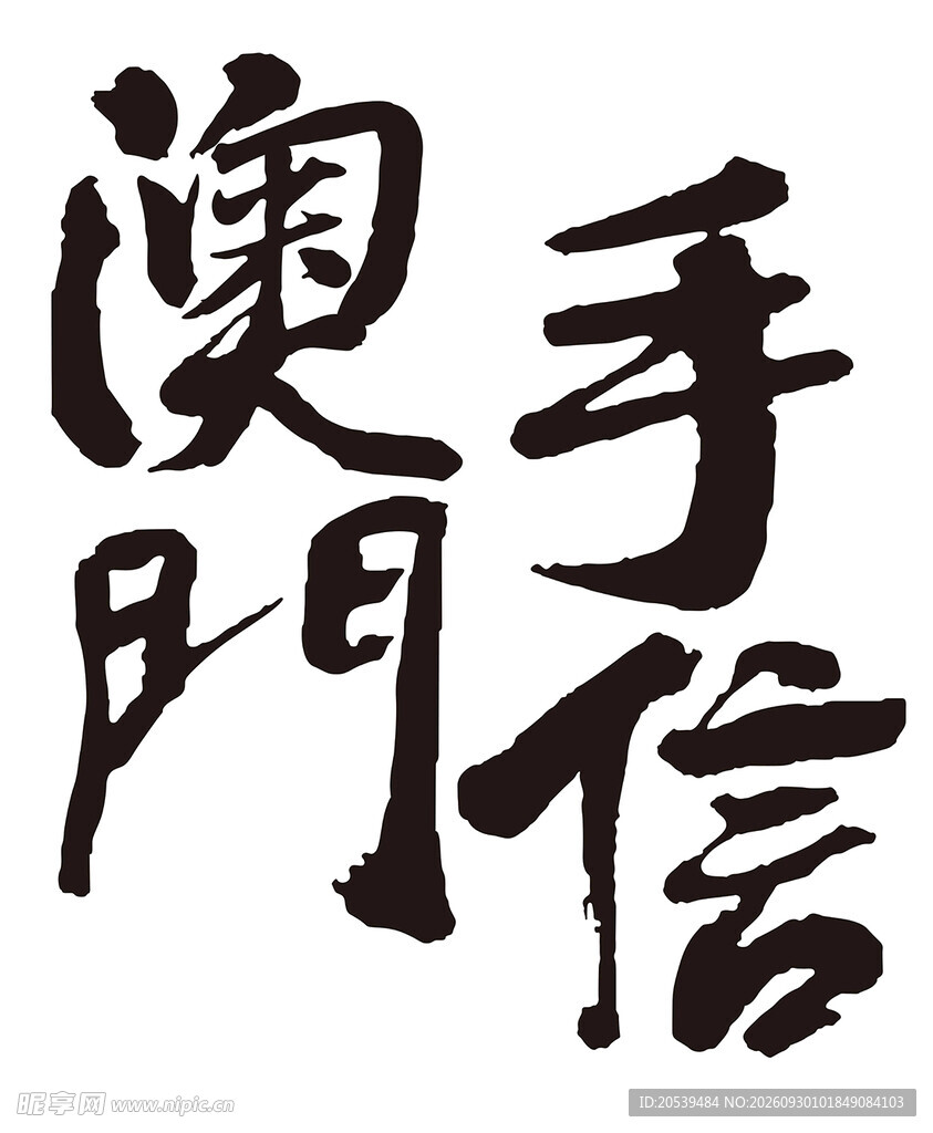 澳门手信
