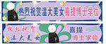 彩色条幅
