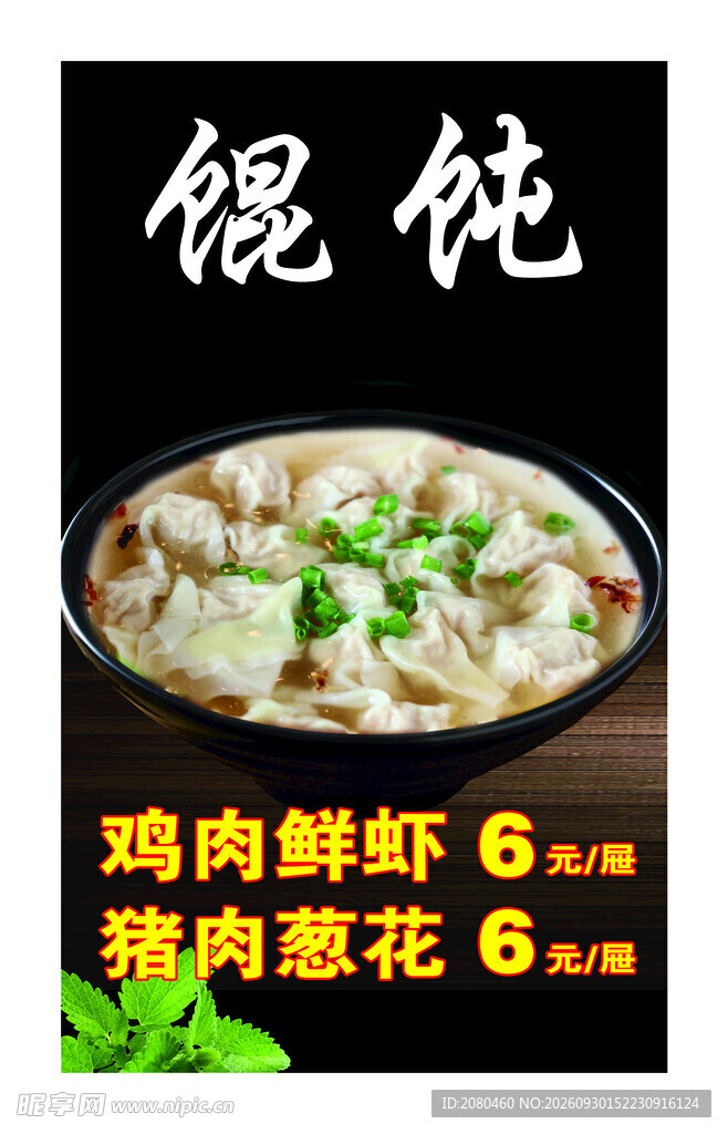 馄饨