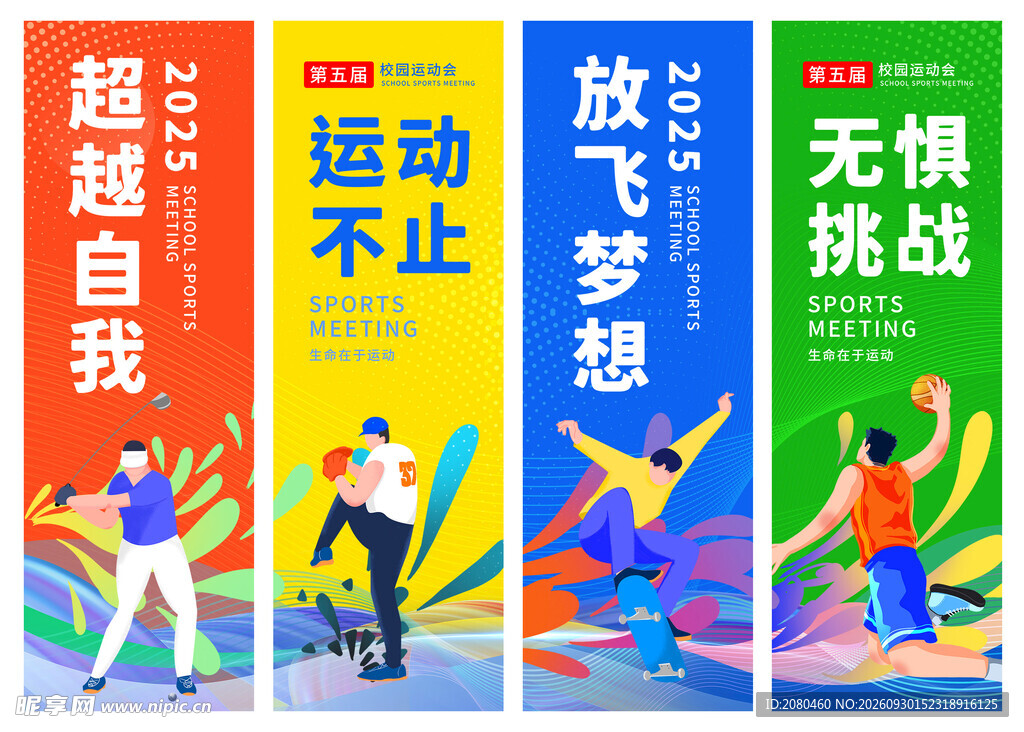运动会挂布