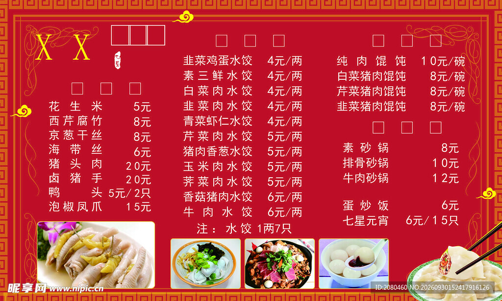 水饺菜单