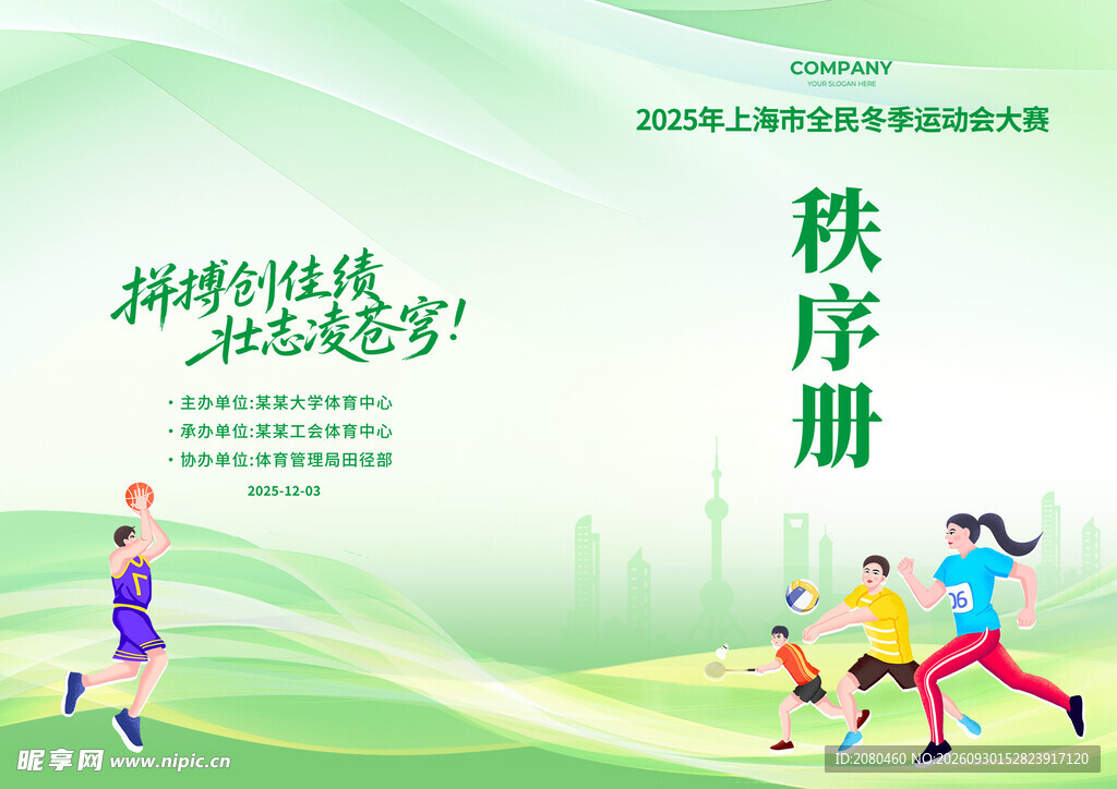 运动会秩序册
