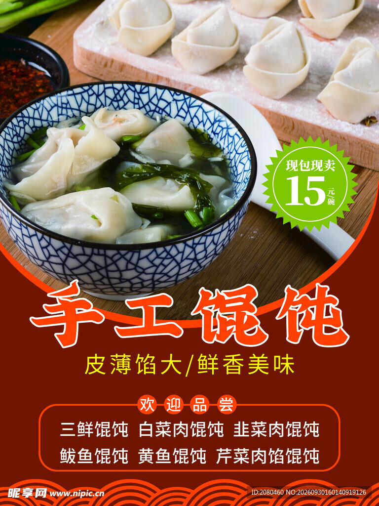 手工馄饨