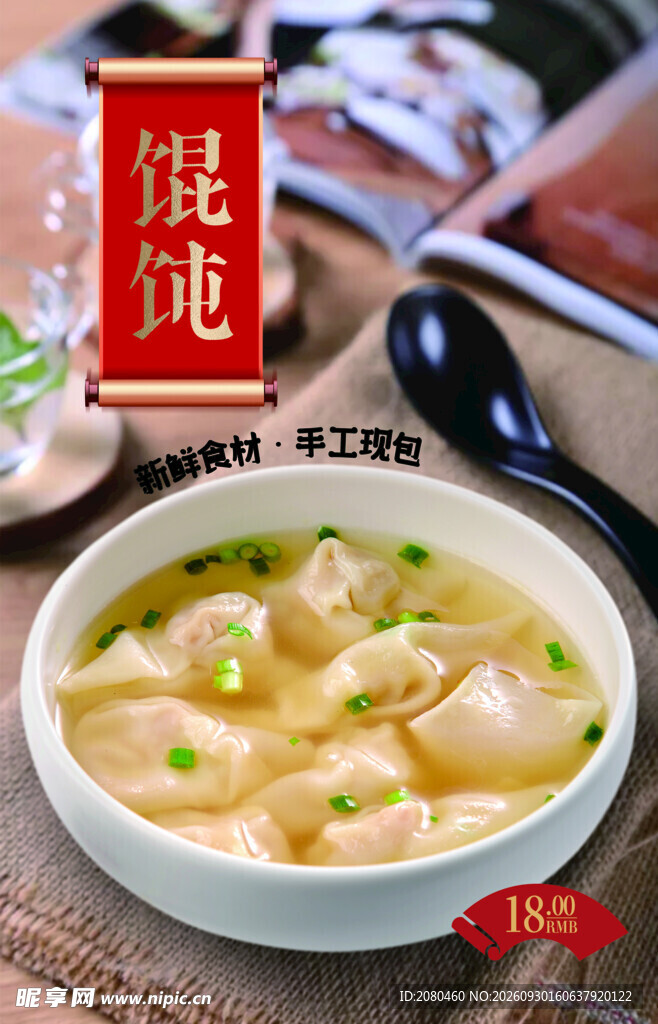 馄饨