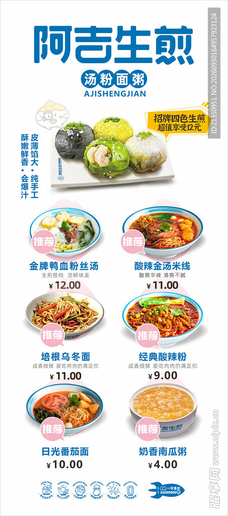 阿吉生煎美食菜单