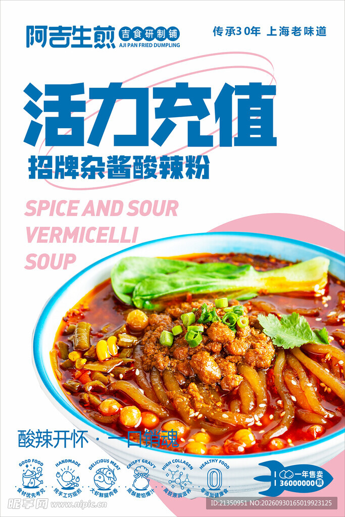 杂酱酸辣粉美食海报