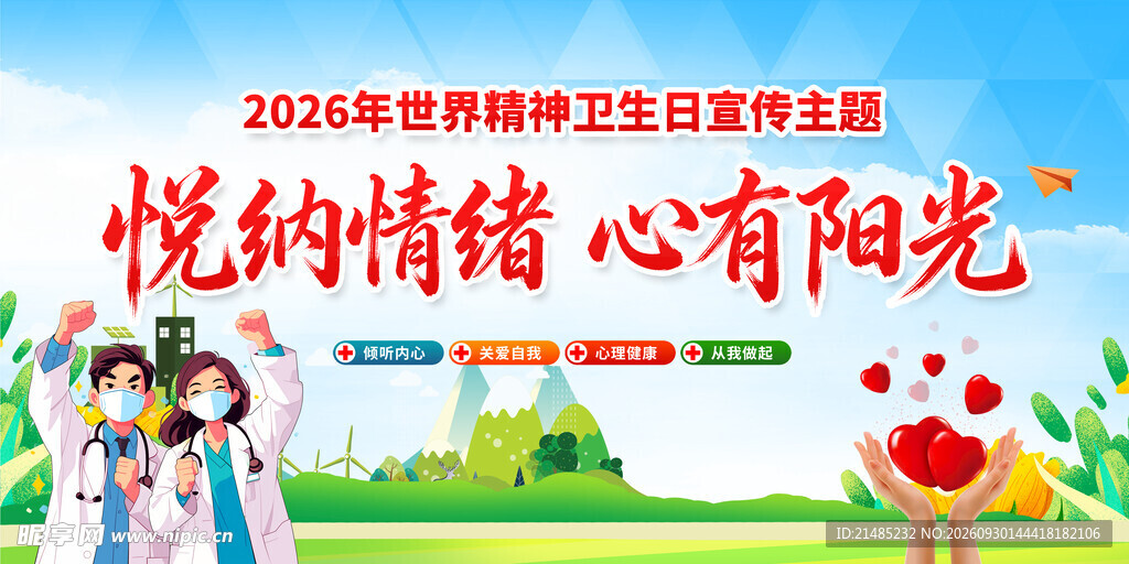 世界精神卫生日宣传海报