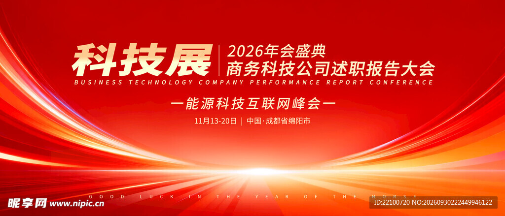 科技发布会