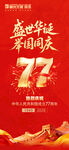 国庆77周年主题宣传海报