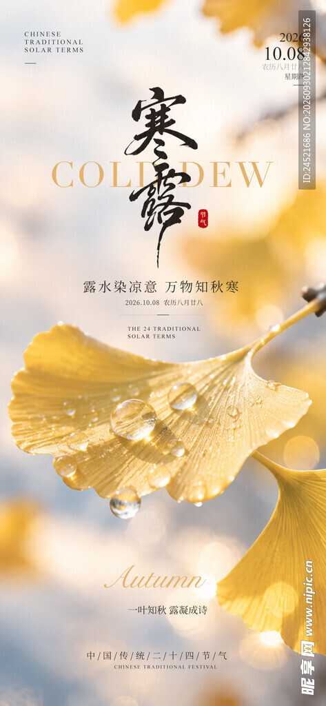 寒露 